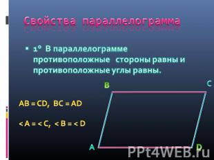 Свойства параллелограмма 1° В параллелограмме противоположные стороны равны и пр