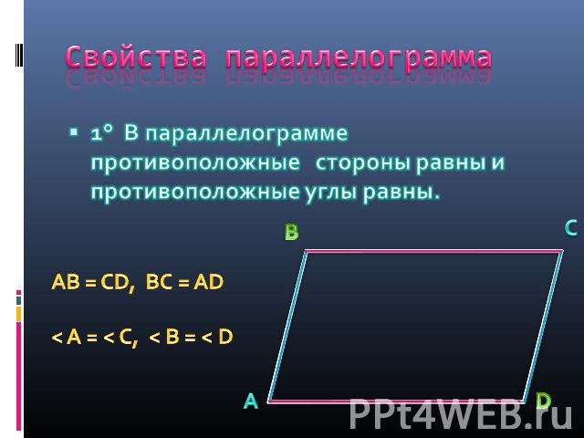 Свойства параллелограмма 1° В параллелограмме противоположные стороны равны и противоположные углы равны. AB = CD, BC = AD< A = < C, < B = < D