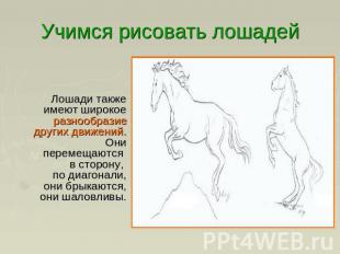 Учимся рисовать лошадей Лошади также имеют широкое разнообразие других движений.