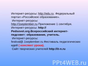 Интернет-ресурсы: http://edu.ru .Федеральный портал «Российское образование». Ин