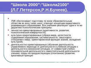 "Школа 2000":"Школа2100" (Л.Г.Петерсон,Р.Н.Бунеев). УМК обеспечивает подготовку