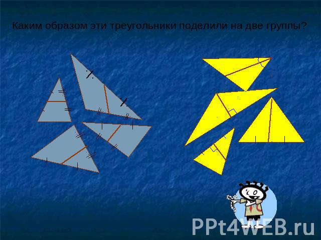 Каким образом эти треугольники поделили на две группы?