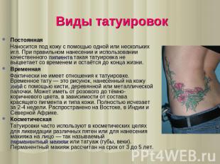 Виды татуировок Постоянная Наносится под кожу с помощью одной или нескольких игл