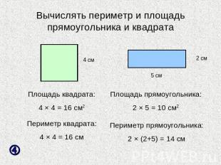 Вычислять периметр и площадь прямоугольника и квадрата Площадь квадрата:4 × 4 =