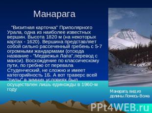 Манарага "Визитная карточка" Приполярного Урала, одна из наиболее известных верш