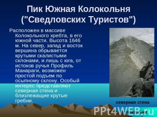 Пик Южная Колокольня ("Сведловских Туристов") Расположен в массиве Колокольного