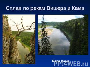 Сплав по рекам Вишера и Кама Река Кама