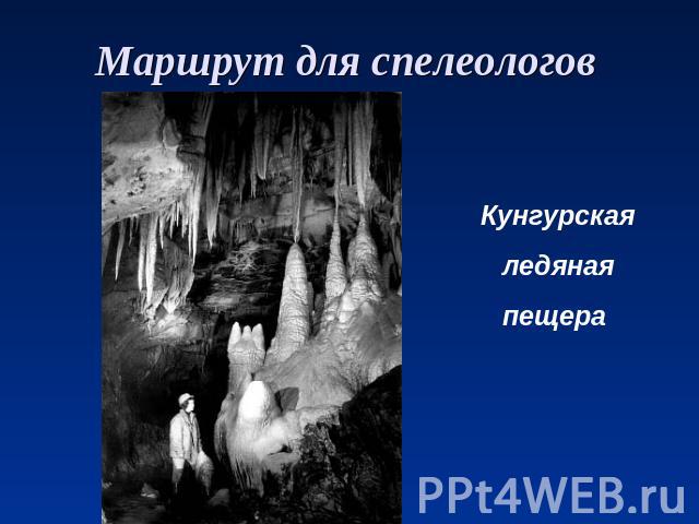 Маршрут для спелеологов Кунгурская ледяная пещера