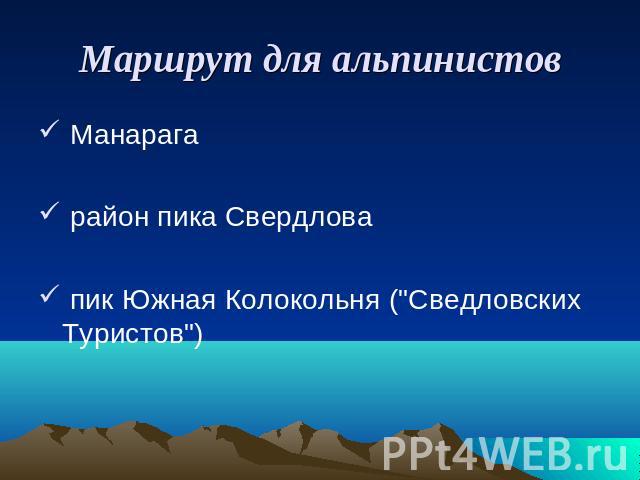 Маршрут для альпинистов Манарага район пика Свердлова пик Южная Колокольня (