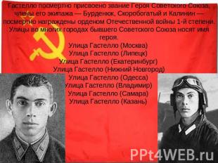 Гастелло посмертно присвоено звание Героя Советского Союза, члены его экипажа —