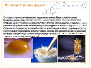 Витамин D (кальциферол)Дополнительными пищевыми источниками витамина D являются