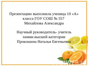 Презентацию выполнила ученица 10 «А» класса ГОУ СОШ № 557 Михайлова Александра Н