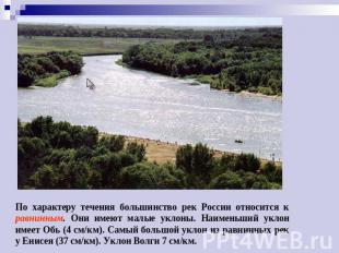 По характеру течения большинство рек России относится к равнинным. Они имеют мал