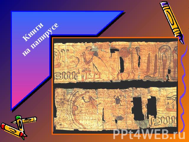 Книгина папирусе