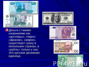 Деньги с такими названиями как «доллары», «евро» «франки», «марки» существуют ср