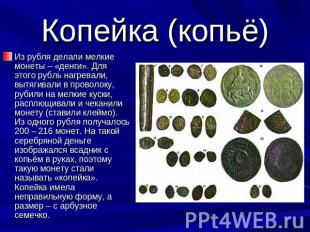 Копейка (копьё) Из рубля делали мелкие монеты – «денги». Для этого рубль нагрева