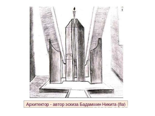 Архитектор - автор эскиза Бадамшин Никита (8а)