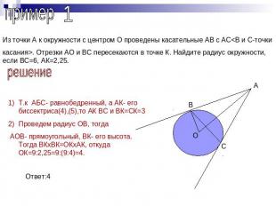 пример 1Из точки А к окружности с центром О проведены касательные АВ с АС. Отрез