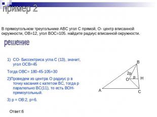 пример 2В прямоугольном треугольнике АВС угол С прямой, О- центр вписанной окруж