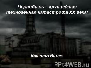 Чернобыль – крупнейшая техногенная катастрофа ХХ века! Как это было.