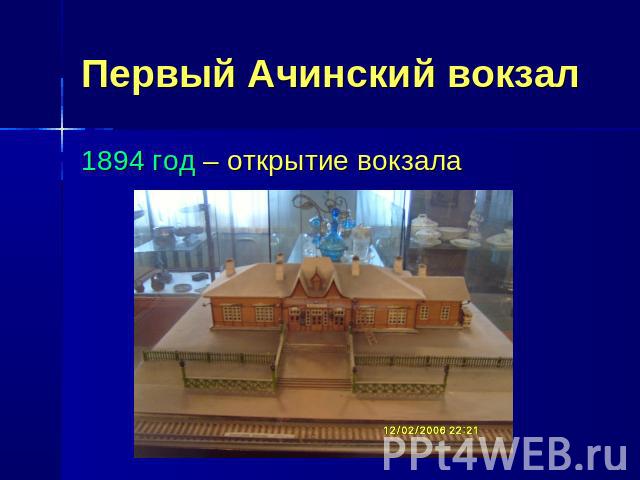 Первый Ачинский вокзал 1894 год – открытие вокзала