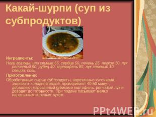 Какай-шурпи (суп из субпродуктов) Ингредиенты:Ноги говяжьи или свиные 55, сердце