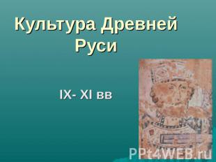 Культура Древней Руси IX- XI вв