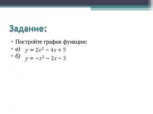 Задание: Постройте график функции:а)б)