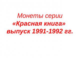 Монеты серии «Красная книга» выпуск 1991-1992 гг.