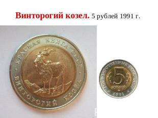 Винторогий козел. 5 рублей 1991 г.