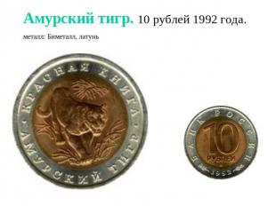 Амурский тигр. 10 рублей 1992 года.металл: Биметалл, латунь