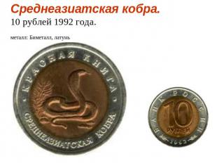 Среднеазиатская кобра.10 рублей 1992 года.металл: Биметалл, латунь