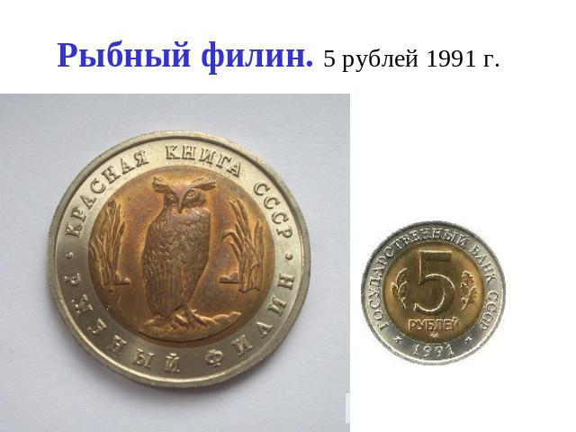 Рыбный филин. 5 рублей 1991 г.