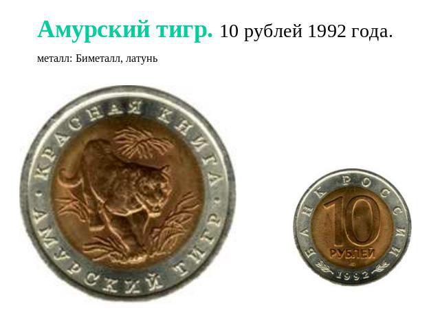 Амурский тигр. 10 рублей 1992 года.металл: Биметалл, латунь
