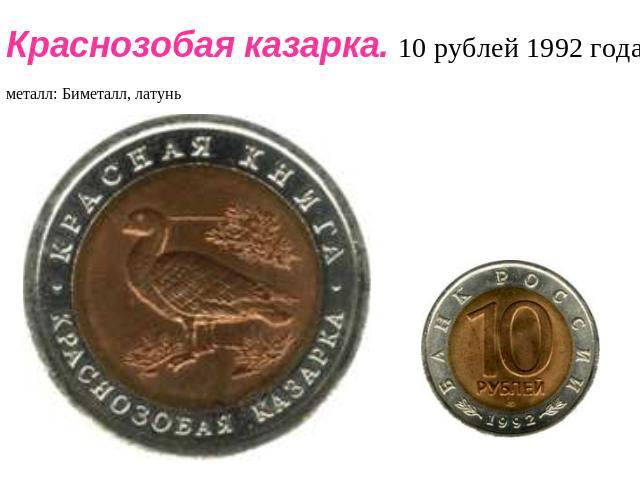 Краснозобая казарка. 10 рублей 1992 года.металл: Биметалл, латунь