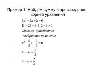 Пример 1: Найдём сумму и произведение корней уравнения