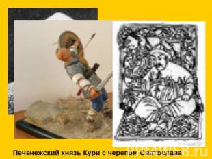 Печенежский князь Кури с черепом Святослава
