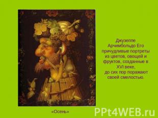 Джузеппе Арчимбольдо Его причудливые портреты из цветов, овощей и фруктов, созда