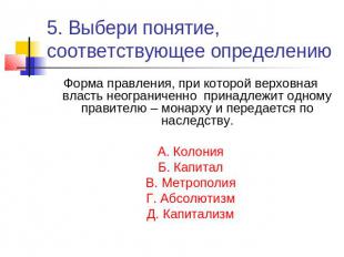 5. Выбери понятие, соответствующее определению Форма правления, при которой верх