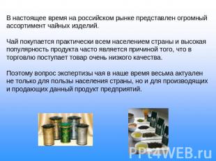В настоящее время на российском рынке представлен огромный ассортимент чайных из