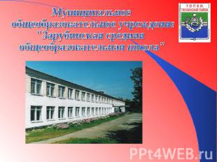 Муниципальное общеобразовательное учреждение"Зарубинская средняя общеобразовател