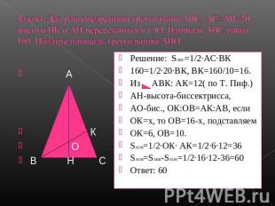 Задача. Дан равнобедренный треугольник АВС, АС=АВ=20,высоты ВК и АН пересекаются
