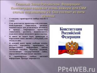 Главный Закон Российской Федерации - Конституция содержит очень важную для СМИ с
