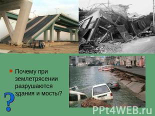 Почему при землетрясении разрушаются здания и мосты?