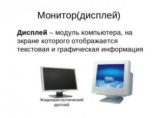 Монитор(дисплей) Дисплей – модуль компьютера, на экране которого отображается те