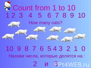 Count from 1 to 10 1 2 3 4 5 6 7 8 9 10How many cats? 9 8 7 6 5 4 3 2 1 0 Назови