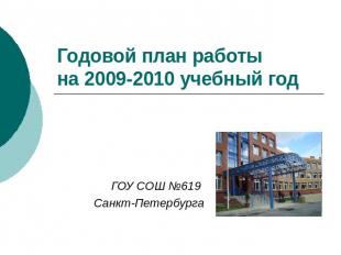 Годовой план работы на 2009-2010 учебный год ГОУ СОШ №619 Санкт-Петербурга