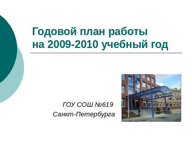 Годовой план работы на 2009-2010 учебный год ГОУ СОШ №619 Санкт-Петербурга