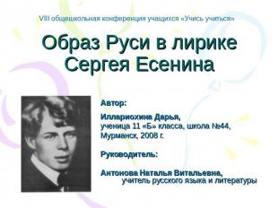 VIII общешкольная конференция учащихся «Учись учиться» Образ Руси в лирике Серге