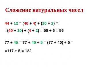 Сложение натуральных чисел44 + 12 = (40 + 4) + (10 + 2) = =(40 + 10) + (4 + 2) =